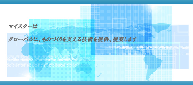 私たちは、技術を日々磨き続けグローバルに活躍できる企業を目指します